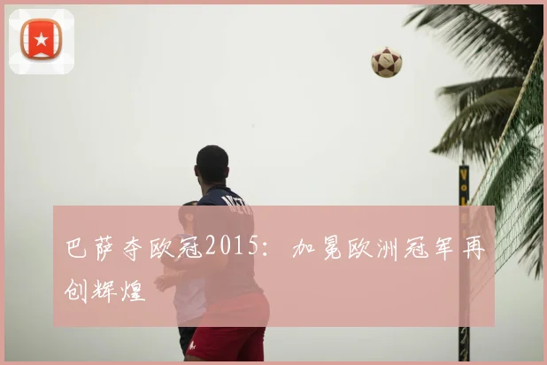 巴萨夺欧冠2015：加冕欧洲冠军再创辉煌