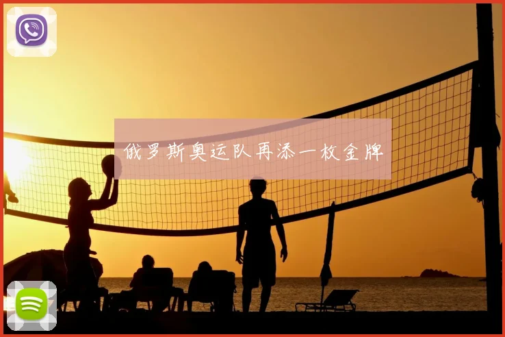 俄罗斯奥运队再添一枚金牌