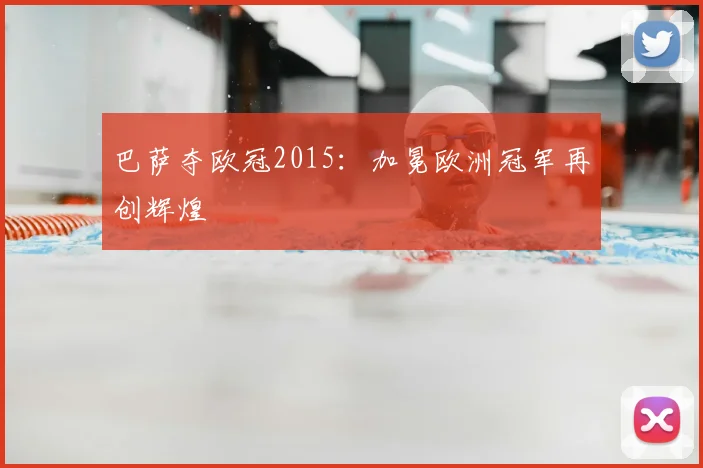 巴萨夺欧冠2015:加冕欧洲冠军再创辉煌