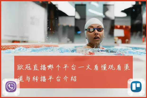 欧冠直播哪个平台一文看懂观看渠道与转播平台介绍